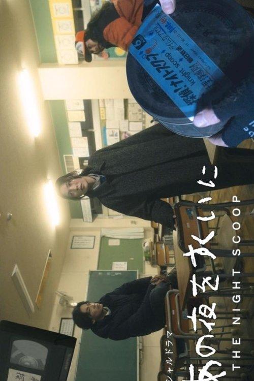 Ano Yoru wo Sukui ni film afişi