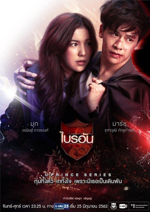 U-Prince The Series Sezon 12