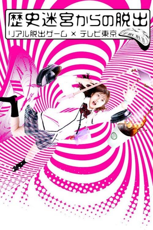 Rekishi Meikyuu kara no Dasshutsu~Real Dasshutsu Game X TV Tokyo~ dizi afişi