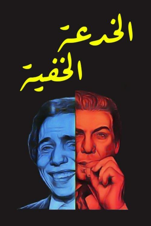 The Invisible Trick film afişi