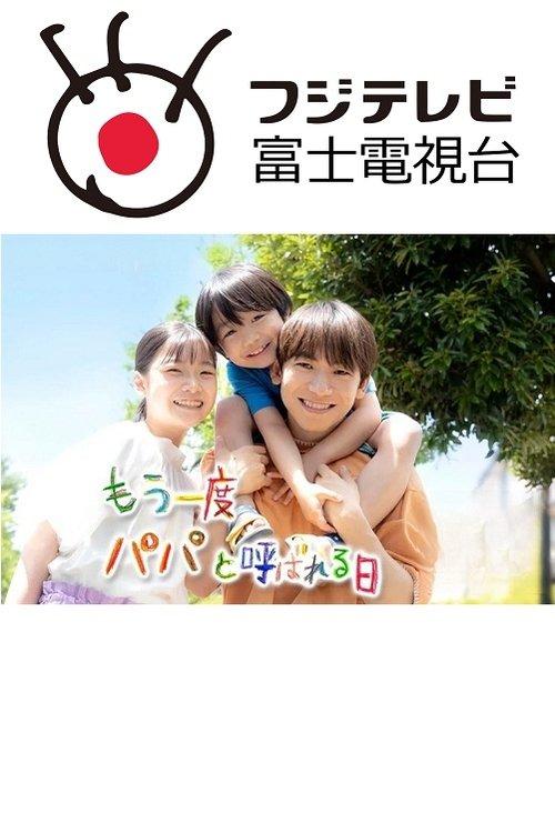 The Day I'm Called Papa Again dizi afişi