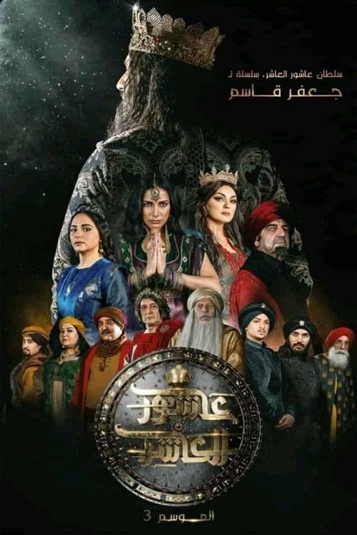Sultan Ashour 10 dizi afişi