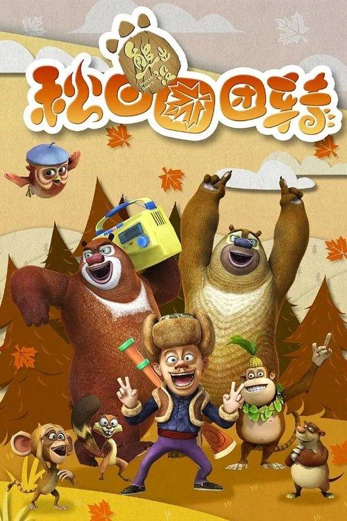 Boonie Bears: Autumn Awesomeness dizi afişi
