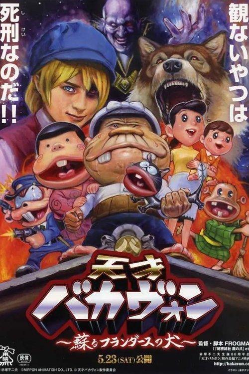 Tensai Bakavon ~The Resurrected Dog of Flanders~ film afişi