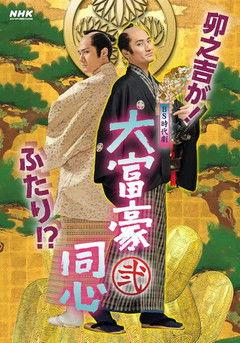 Millionaire Samurai Constable Sezon 2