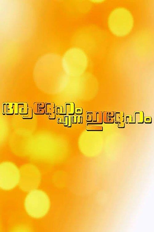 Addeham Enna Iddeham film afişi