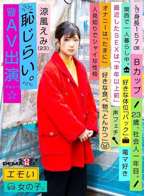 Emotional Girl/Embarrassing AV Debut/Emi Suzuka (23)/First-Year Office Worker/157 cm Tall/B-Cup/Timid and Shy Personality film afişi