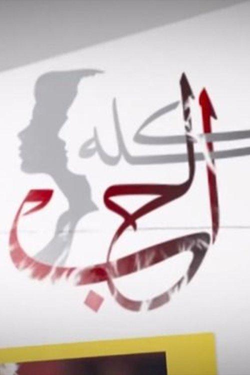 El Hob kolloh dizi afişi