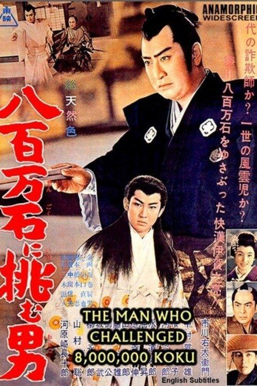 The Man Who Challenged 8,000,000-Koku film afişi