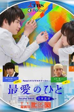 Saibai no Hito: The Other Side of Nihon Chinbotsu Sezon 1