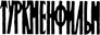 Turkmenfilm