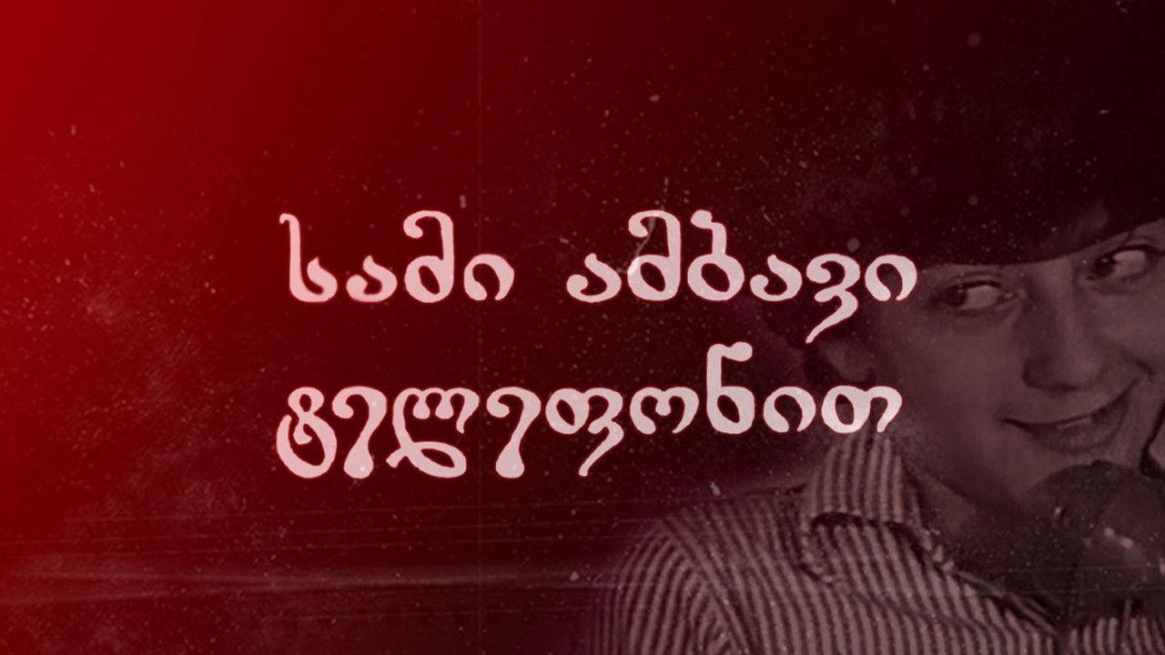 სამი ამბავი ტელეფონით backdrop