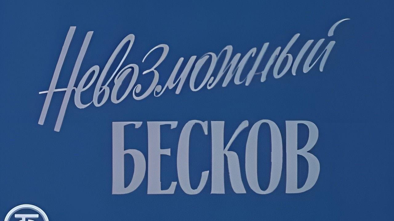 The Impossible Beskov backdrop
