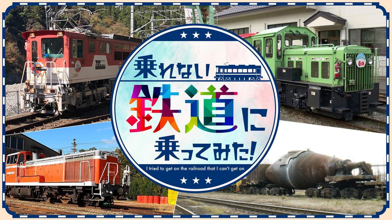 乗れない鉄道に乗ってみた! backdrop