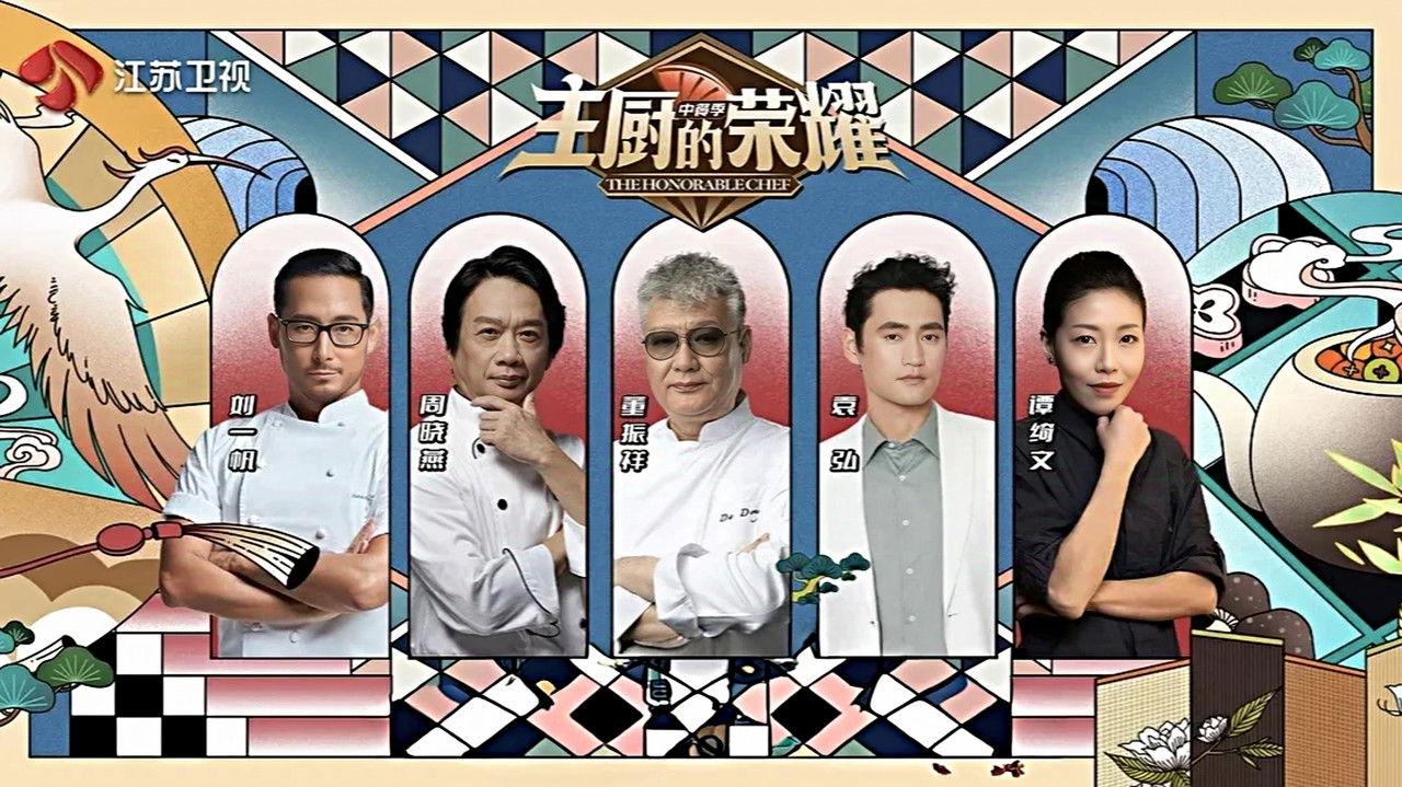 主厨的荣耀·中餐季 backdrop