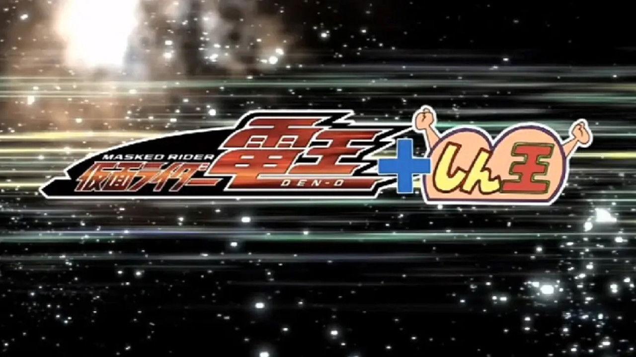 クレヨンしんちゃんスペシャル 俺,参上!嵐を呼ぶ アッパレ!仮面ライダー電王VS新王 backdrop