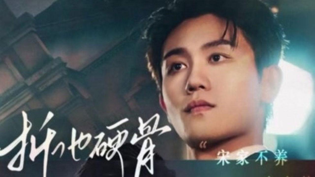 折他硬骨 backdrop