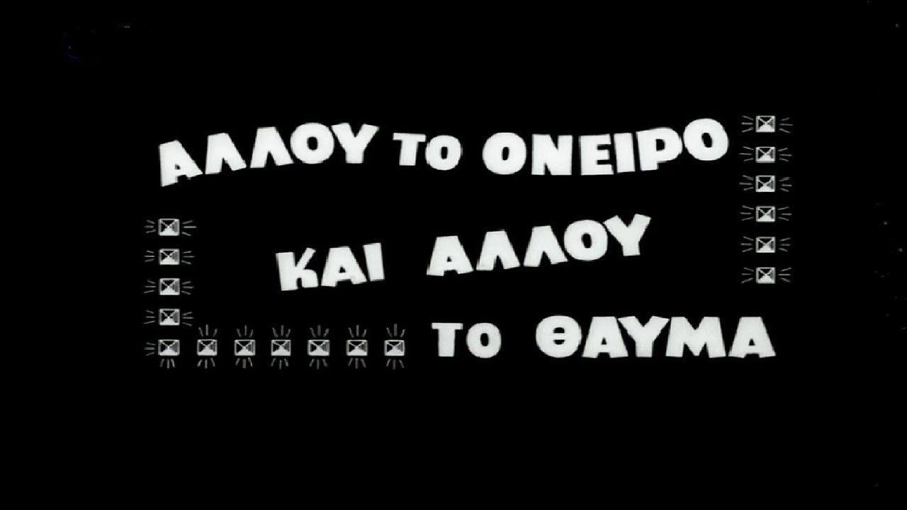 Allou to oneiro, ki allou to thavma backdrop