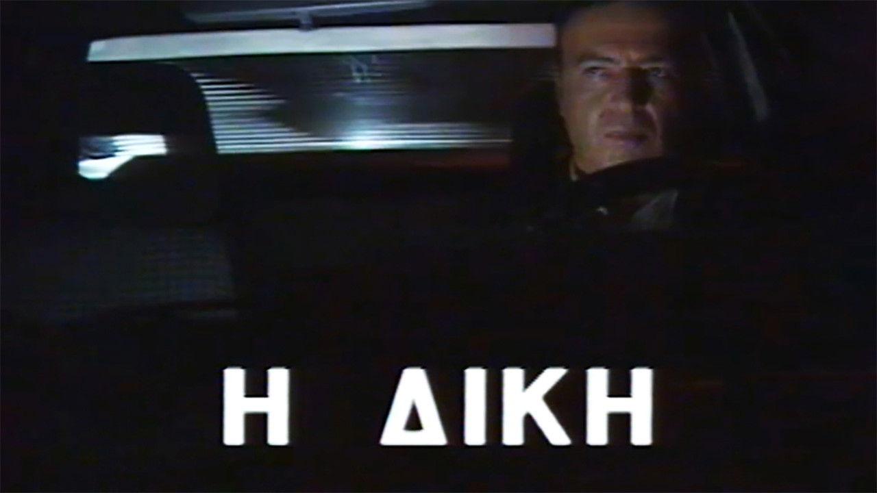 Η δίκη backdrop