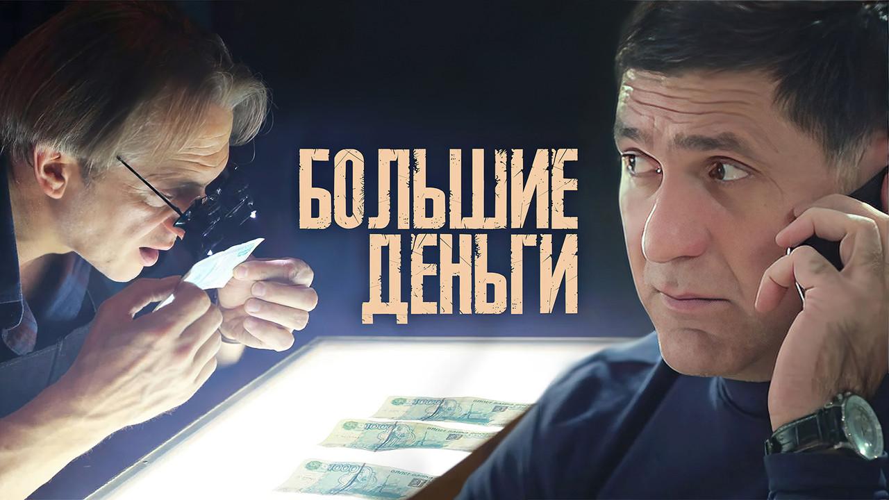 Большие деньги backdrop