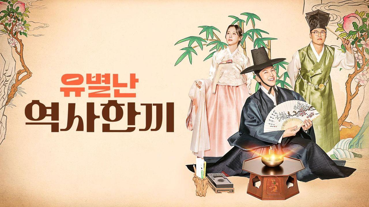 유별난 역사 한 끼 backdrop