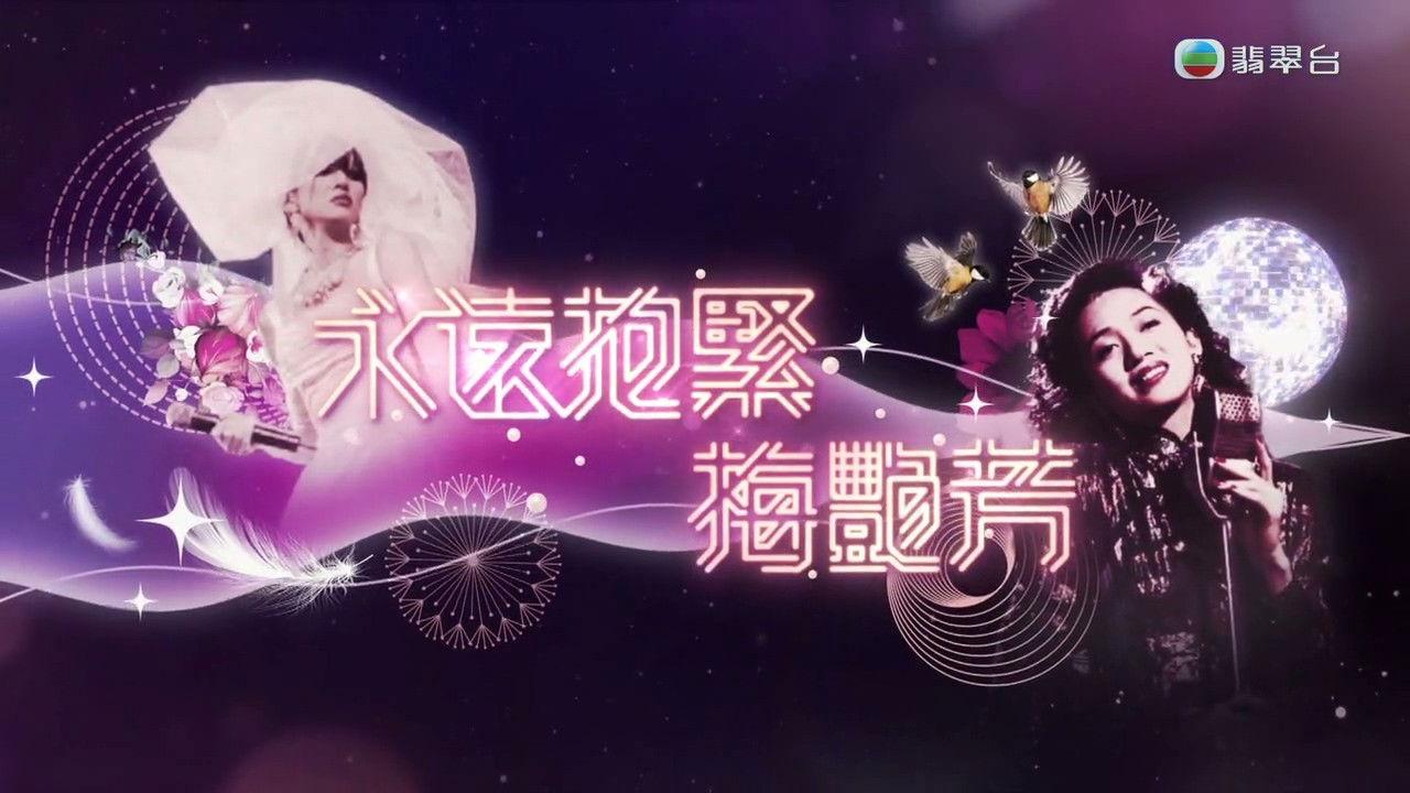 永遠抱緊-梅艷芳 backdrop