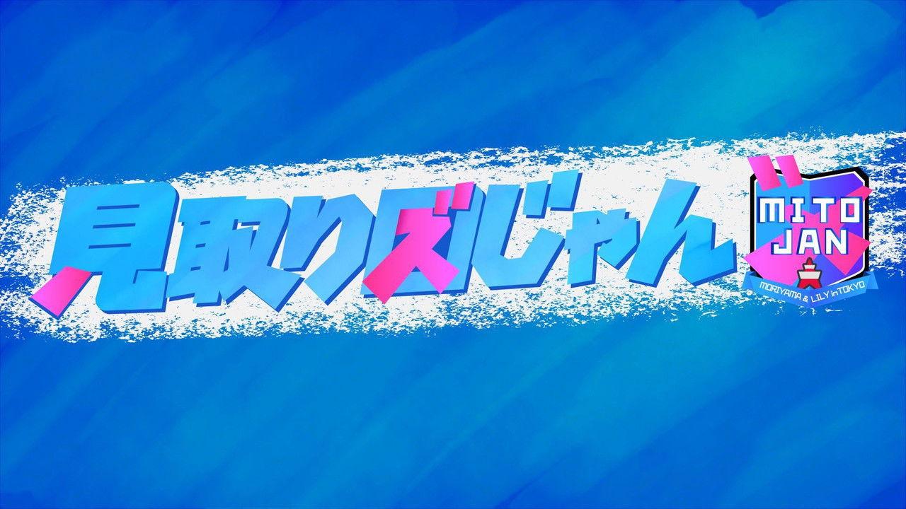 見取り図じゃん backdrop