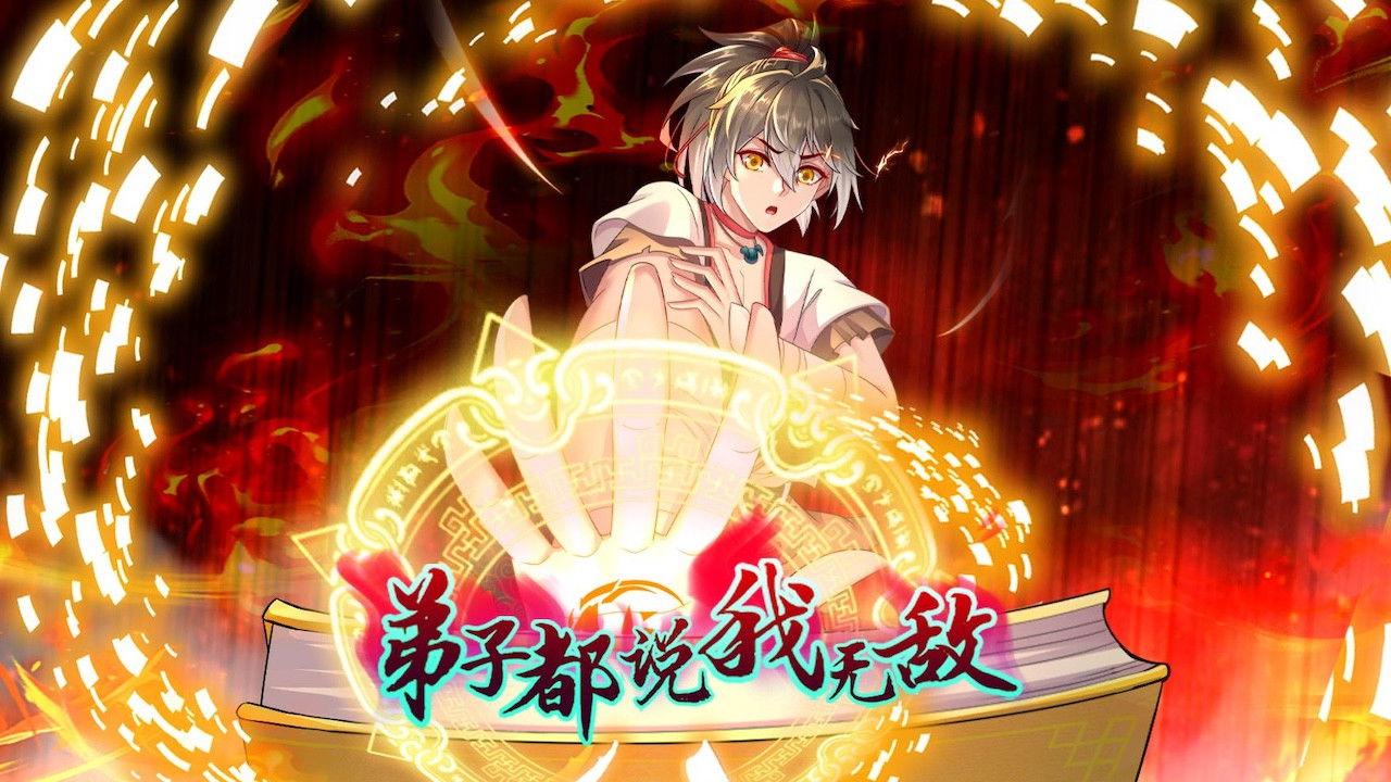 弟子都说我无敌 backdrop