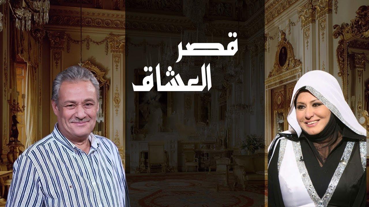 قصر العشاق backdrop