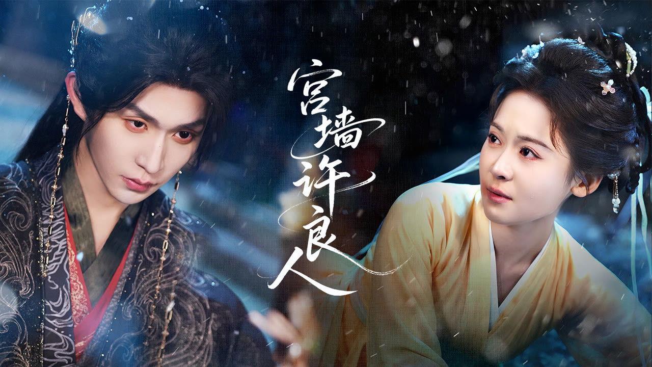 宫墙许良人 backdrop