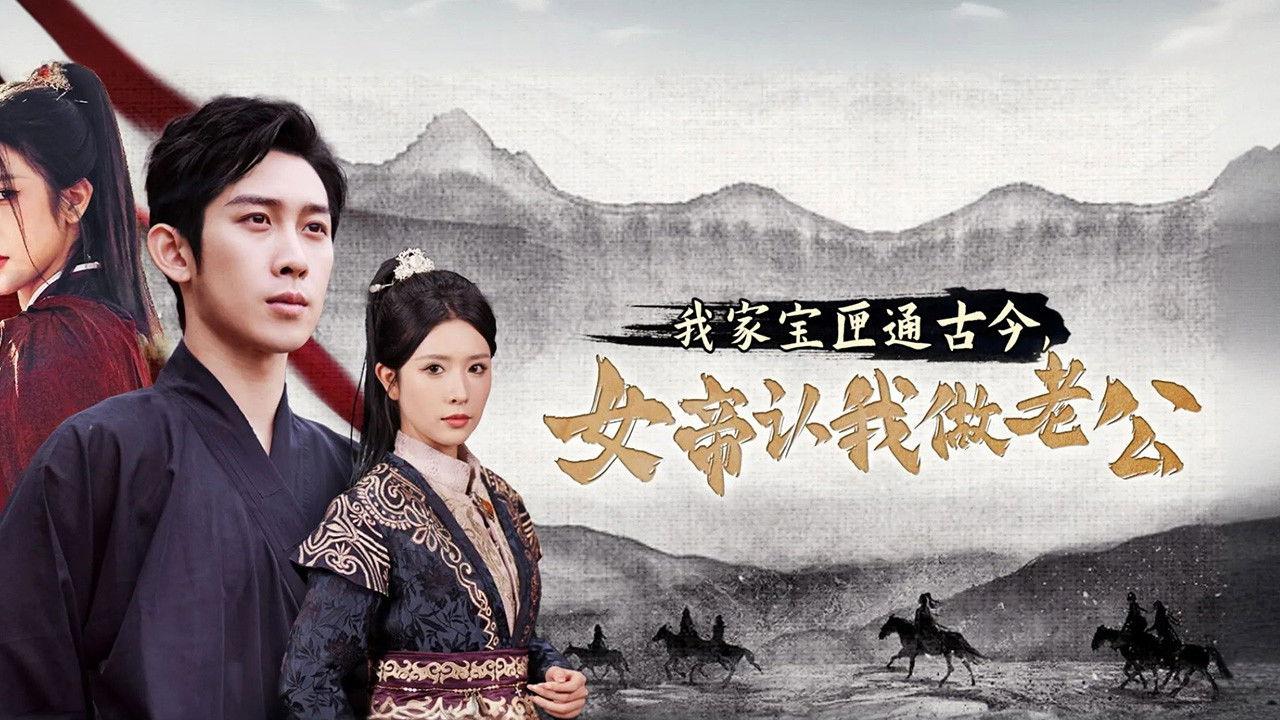 我家宝匣通古今,女帝认我做老公 backdrop