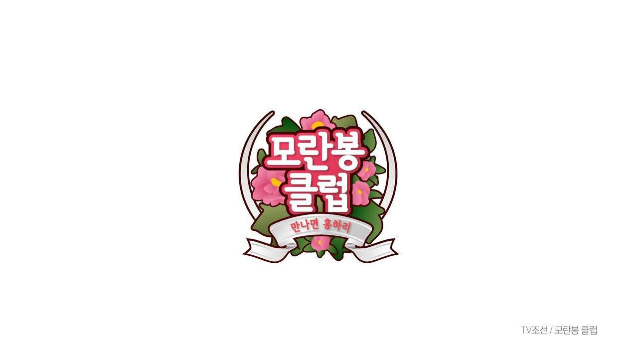 모란봉 클럽 backdrop