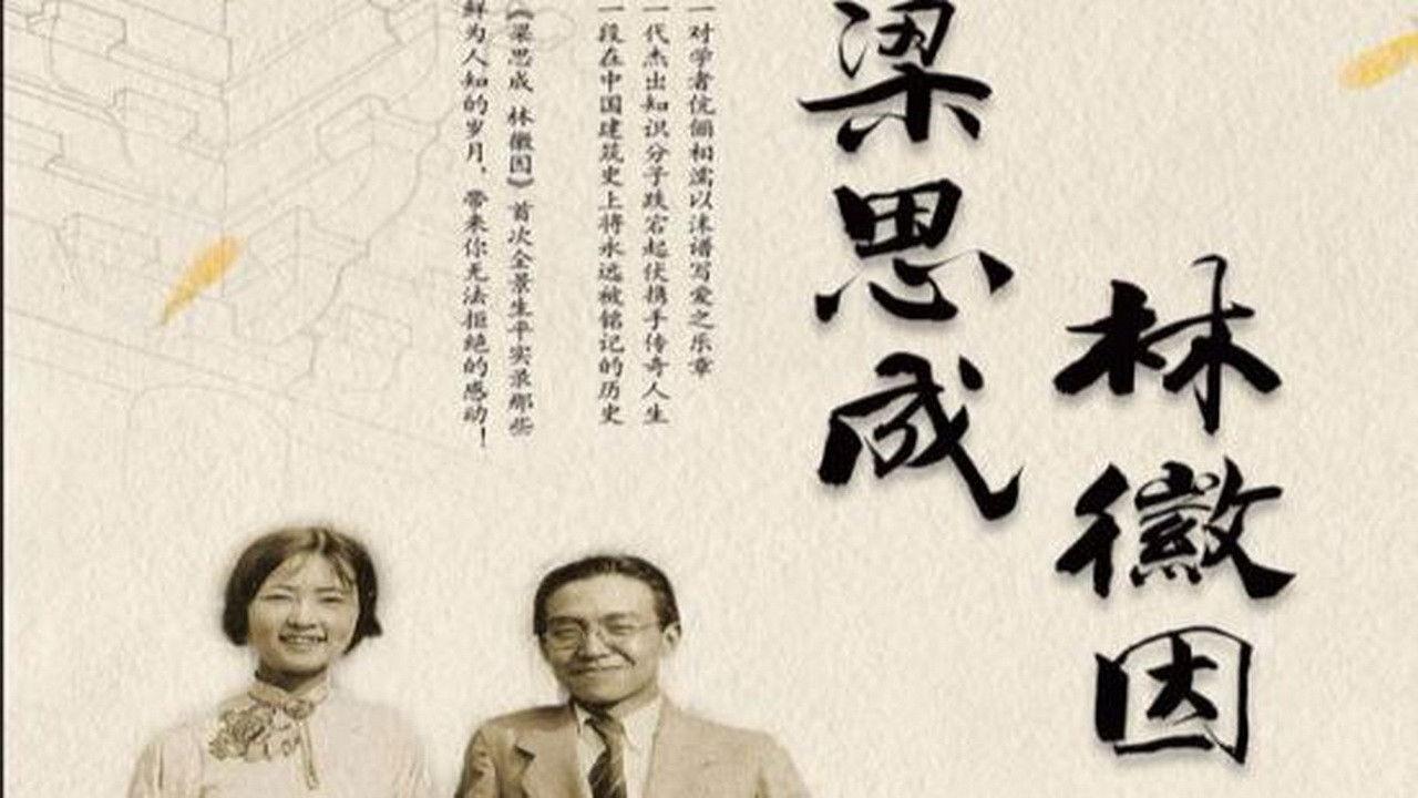 梁思成·林徽因 backdrop