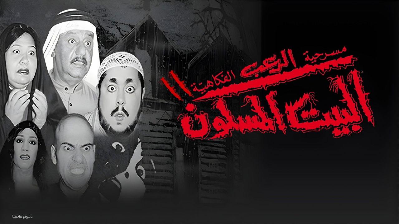 مسرحية البيت المسكون 2 backdrop