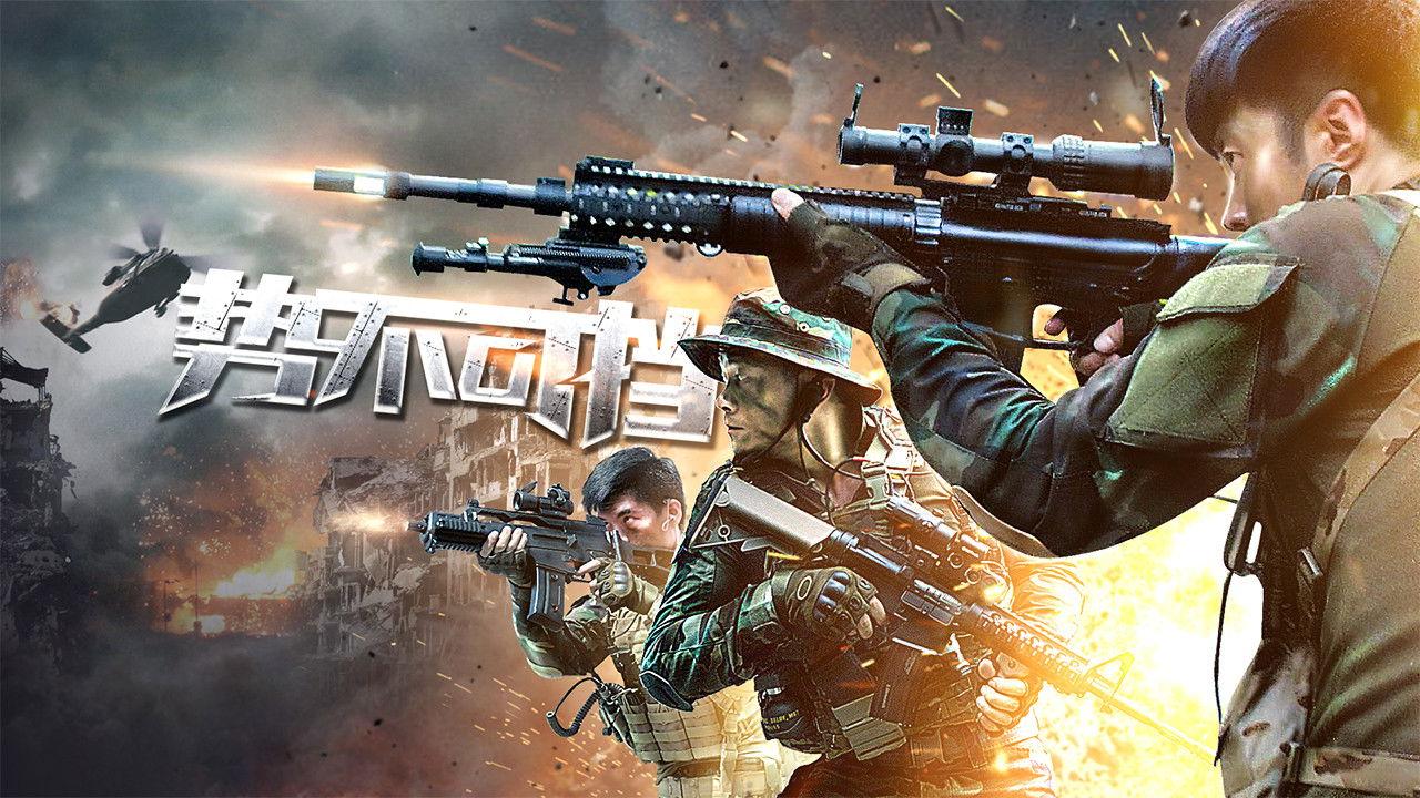 势不可挡 backdrop