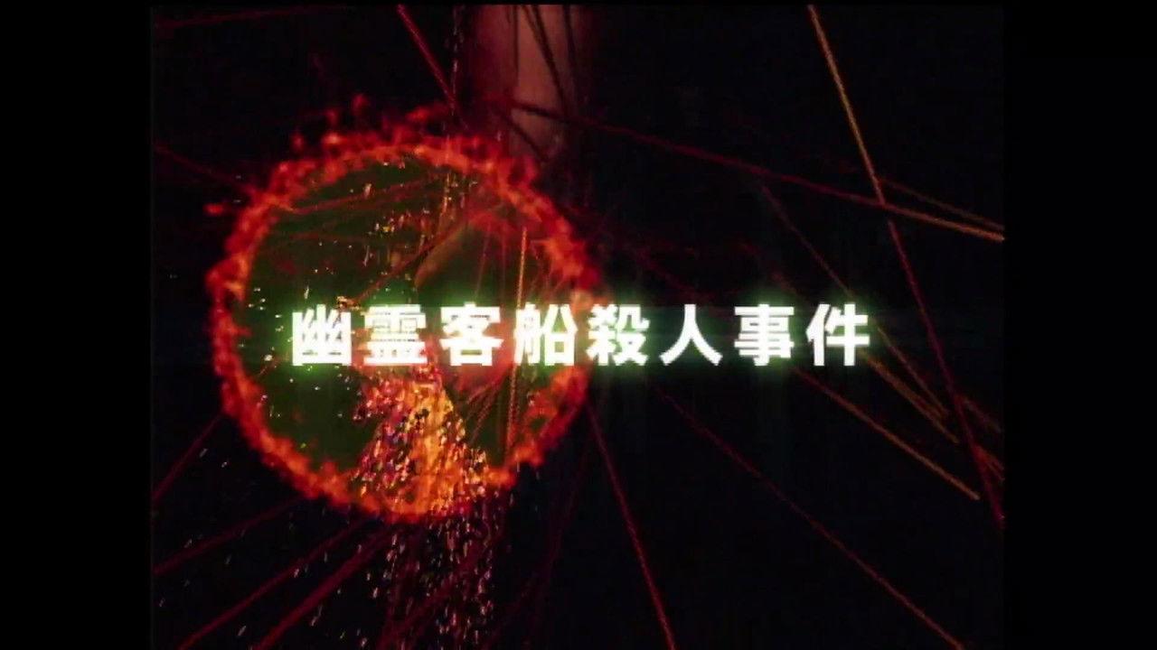 Ghost Passenger Ship Murder Case