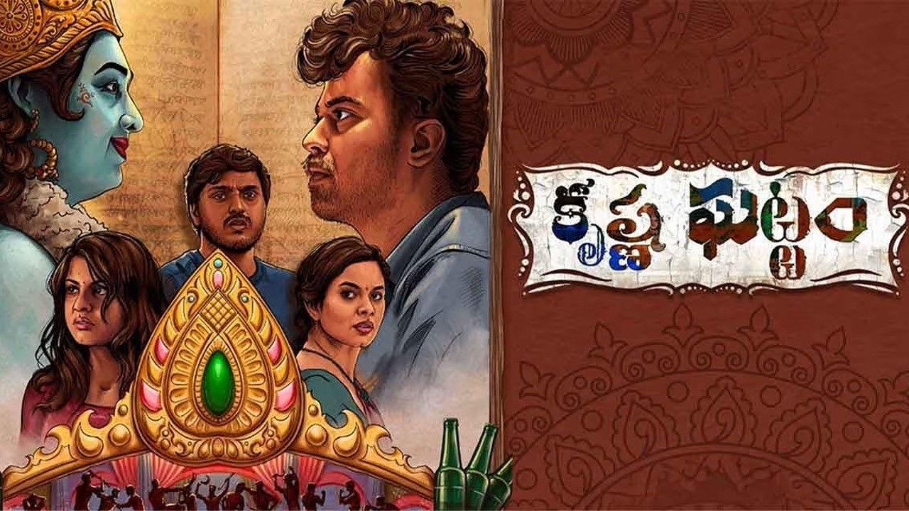 Krishna Ghattam backdrop