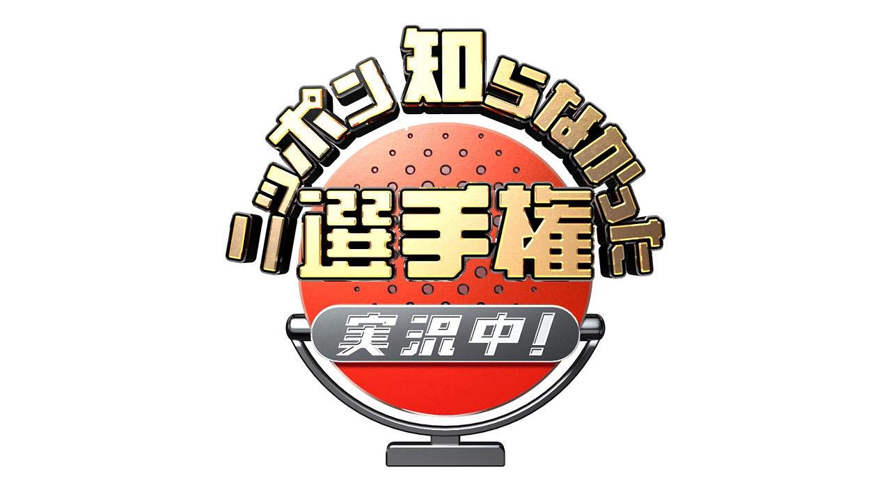 ニッポン知らなかった選手権 実況中! backdrop