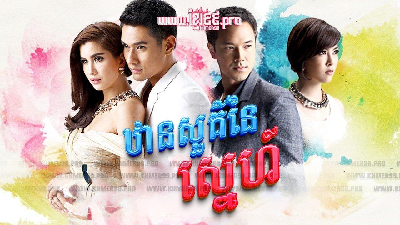 ឋានសួគ៌នៃស្នេហ៍ Than Sour Naiy Sneh 2015 - Dung Sawan Sarb, ดั่งสวรรค์สาป, Like Heaven's curse , Like Heaven’s Choice backdrop