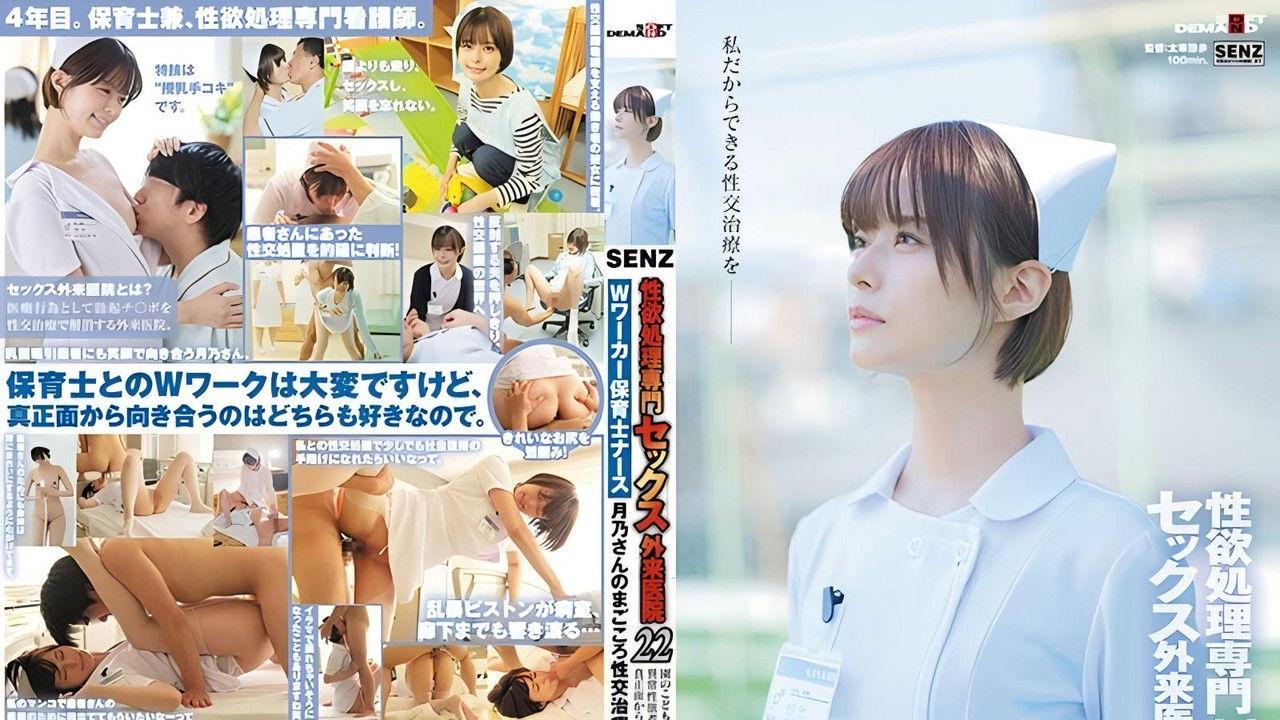 性欲処理専門 セックス外来医院22 ‘Wワーカー保育士ナース’月乃さんのまごころ性交治療に密着 園のこどもたちにも、異常性欲者にも真正面から向き合いたい! 月乃ルナ backdrop