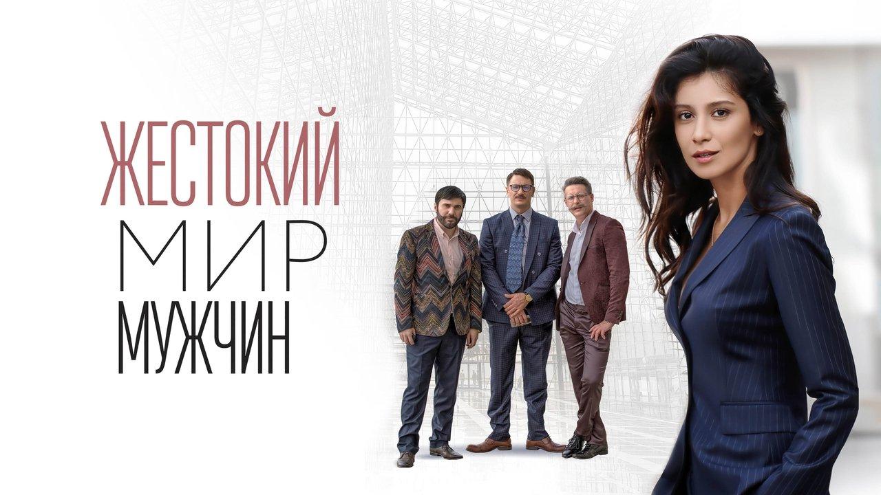 The brutal world of men backdrop