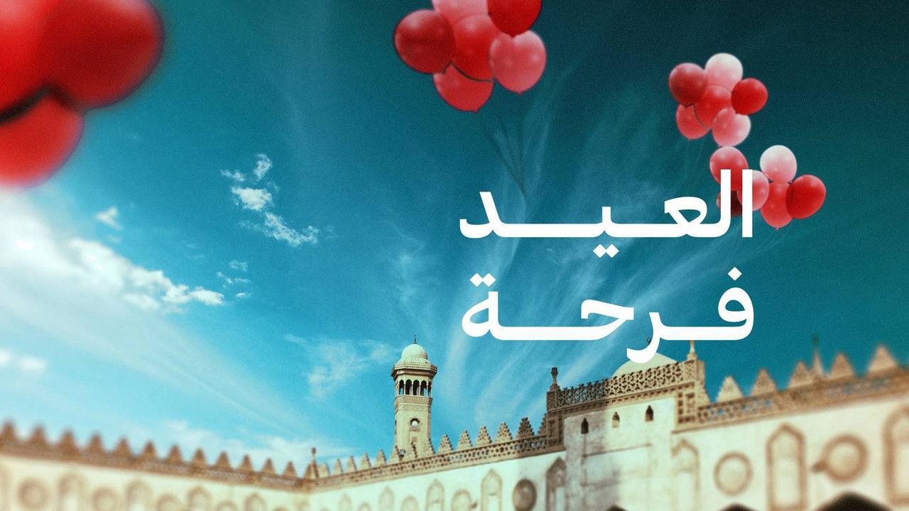 العيد فرحة backdrop
