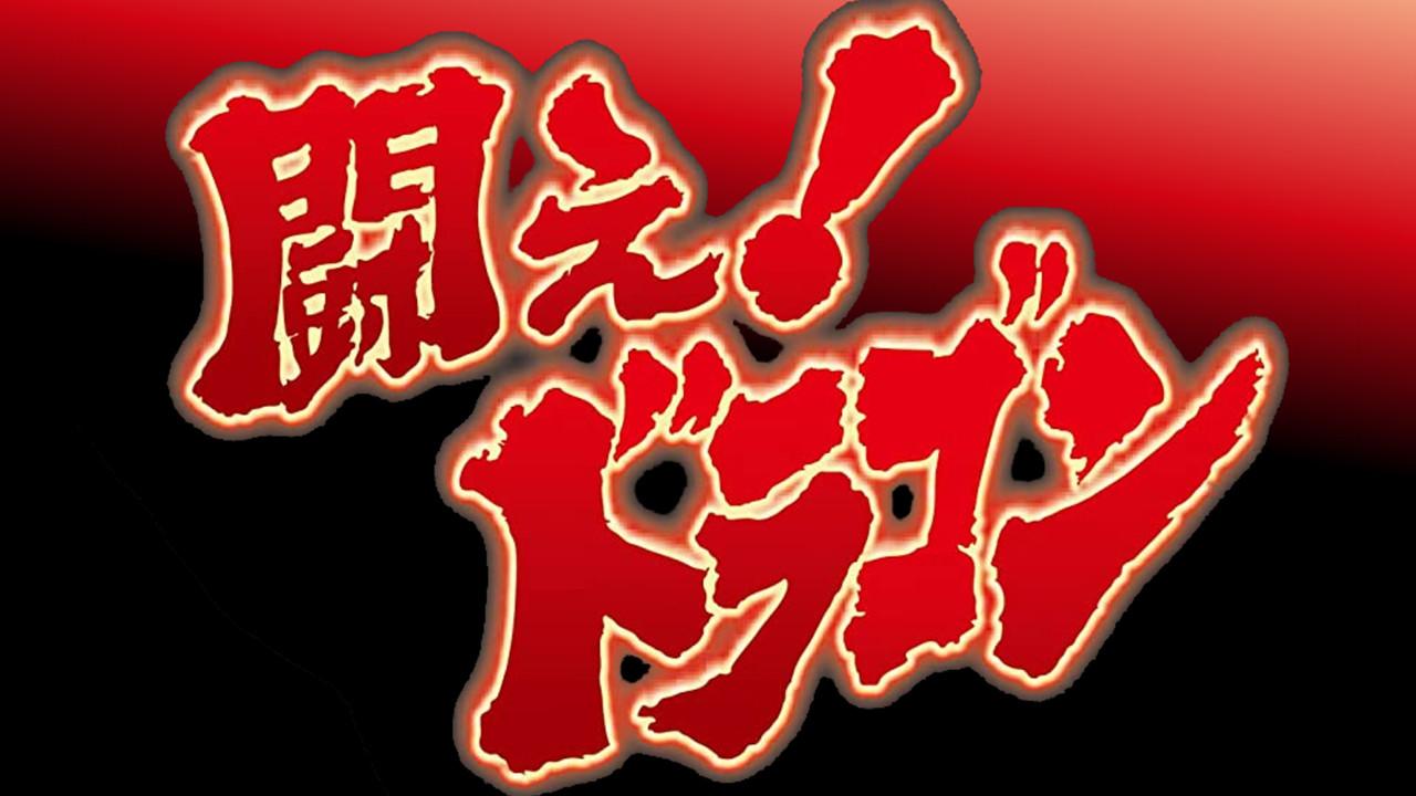 Fight! Dragon! backdrop