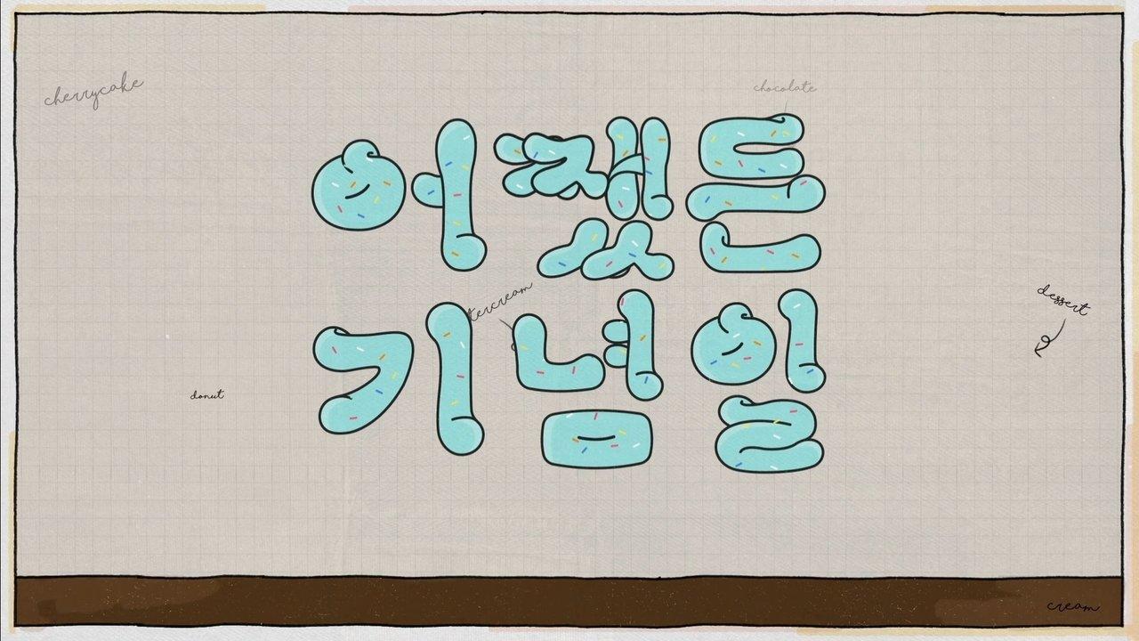 Anniversary Anyway backdrop