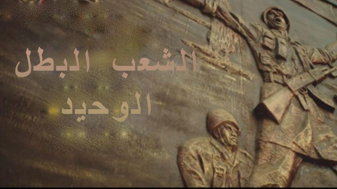 الشعب البطل الوحيد backdrop