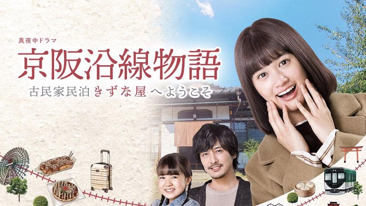 Keihen Line Story: Welcome to Private Homestay Kizunaya backdrop