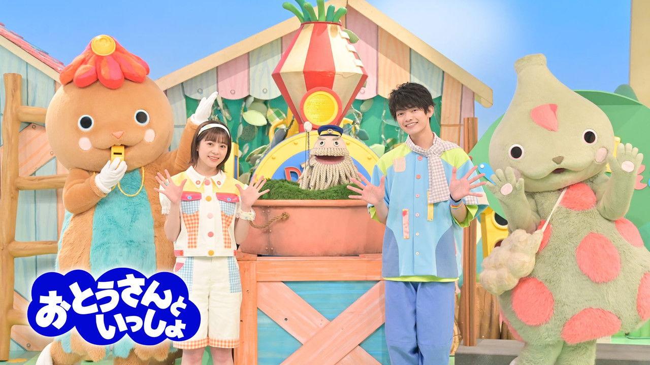 おとうさんといっしょ backdrop