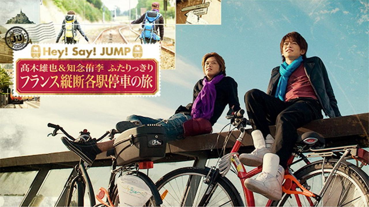 J's Journey 髙木雄也&知念侑李 仅此二人的纵越法国慢车之旅 backdrop