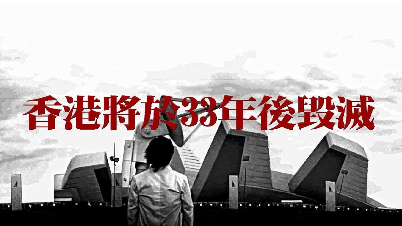 Hong Kong Will Be Destroyed After 33 Years backdrop