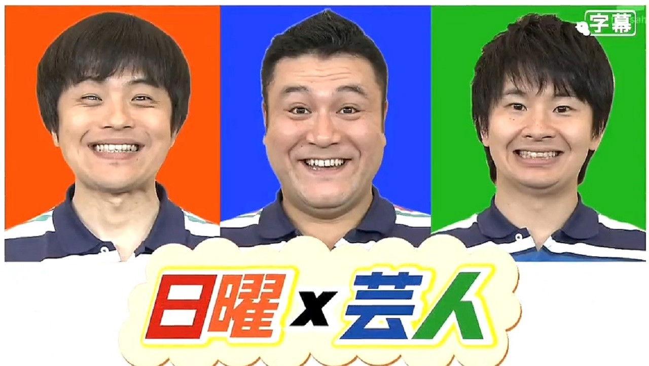 日曜芸人 backdrop